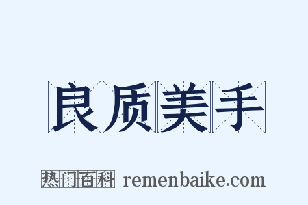良质美手是什么意思的图片